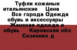 Туфли кожаные итальянские  › Цена ­ 1 000 - Все города Одежда, обувь и аксессуары » Женская одежда и обувь   . Кировская обл.,Сезенево д.